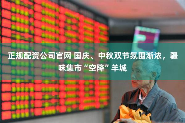 正规配资公司官网 国庆、中秋双节氛围渐浓，疆味集市“空降”羊城